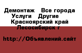 Демонтаж - Все города Услуги » Другие   . Красноярский край,Лесосибирск г.